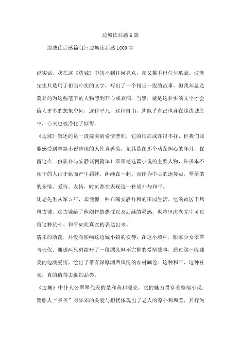 边城读后感6篇