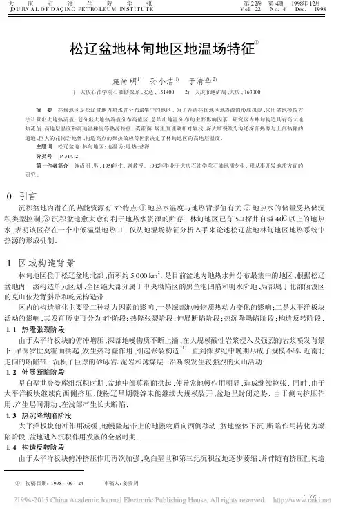 ×松辽盆地林甸地区地温场特征_施尚明