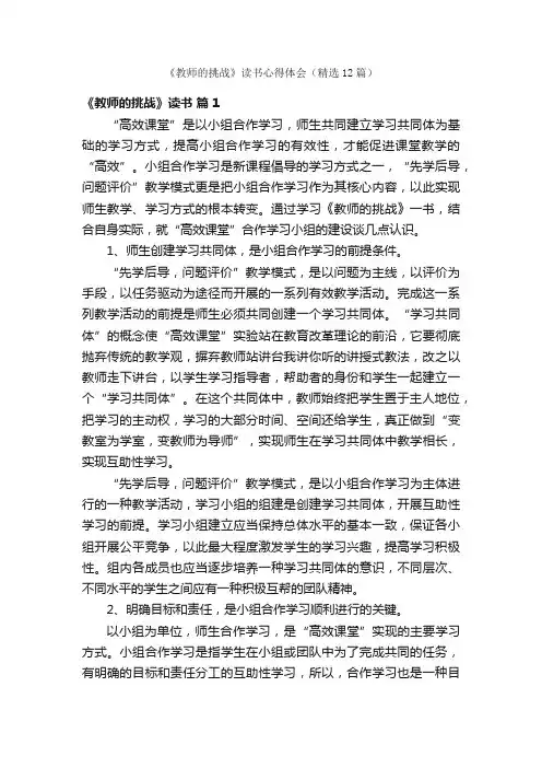 《教师的挑战》读书心得体会（精选12篇）