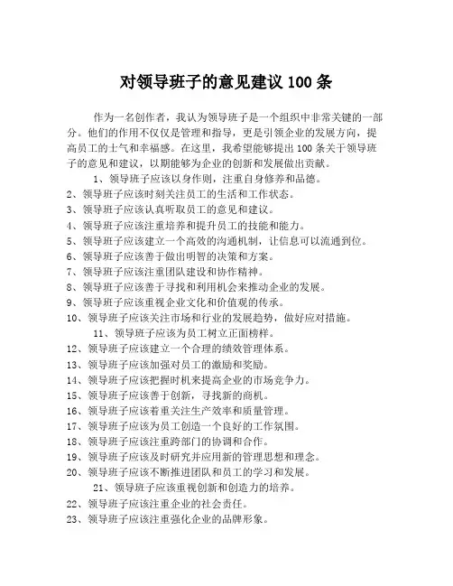 对领导班子的意见建议100条