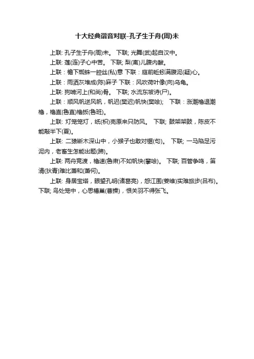 十大经典谐音对联-孔子生于舟（周）未