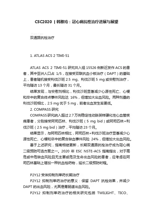CSC2020丨韩雅玲：冠心病抗栓治疗进展与展望