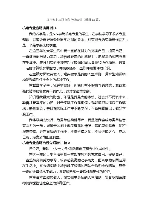 机电专业应聘自我介绍演讲（通用18篇）