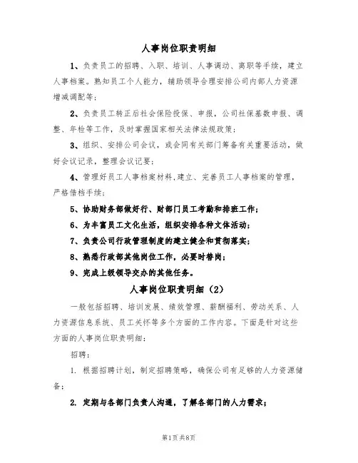 人事岗位职责明细(5篇)