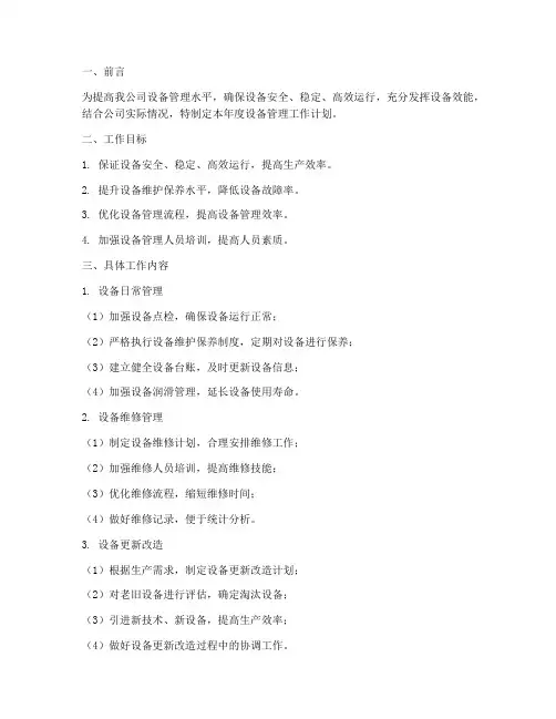 设备管理年工作计划范文
