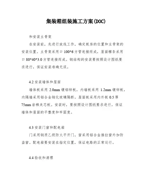 集装箱组装施工方案(DOC)