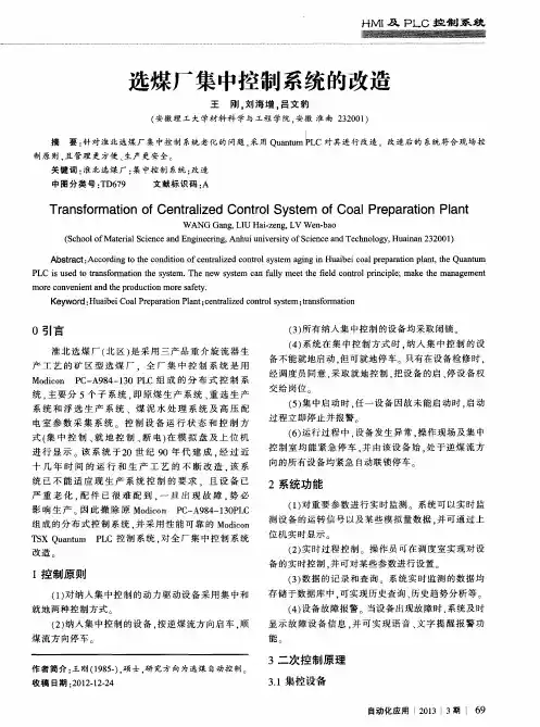 选煤厂集中控制系统的改造