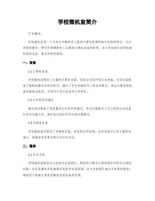 学校微机室简介