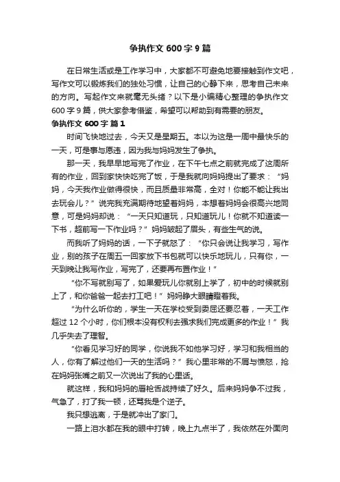争执作文600字9篇
