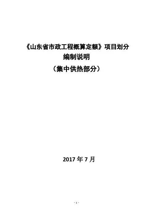 《山东省市政工程概算定额》项目划分编制说明72.doc