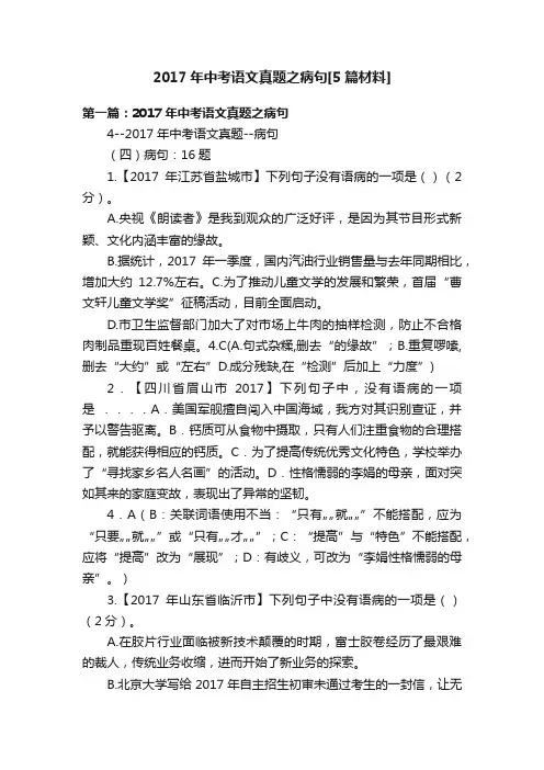 2017年中考语文真题之病句[5篇材料]