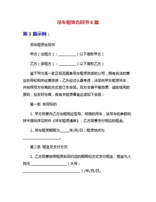 吊车租赁合同书6篇