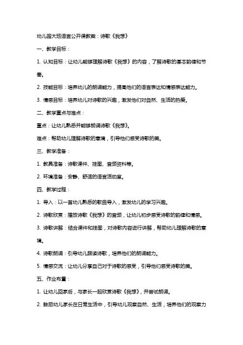 幼儿园大班语言公开课教案：诗歌《我想》