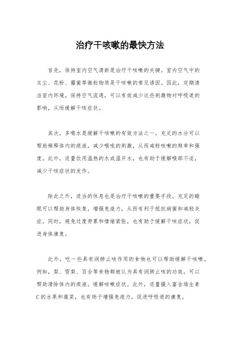 治疗干咳嗽的最快方法