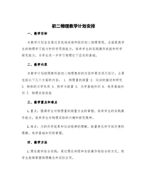初二物理教学计划安排 初二物理教学计划教科版