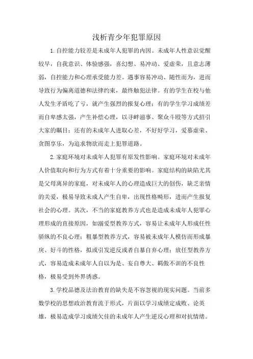 浅析青少年犯罪原因
