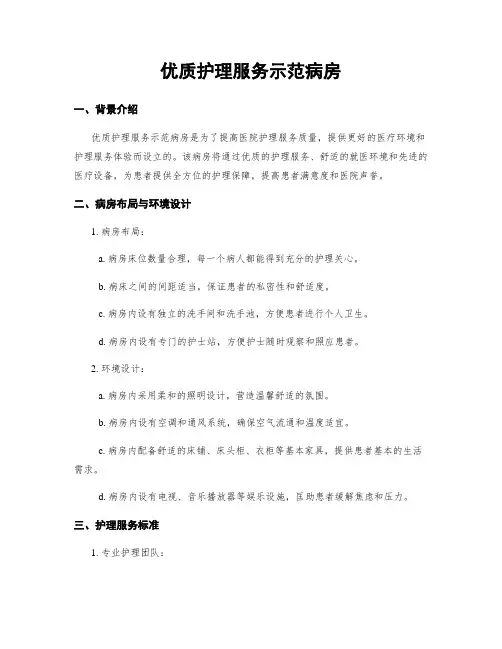 优质护理服务示范病房