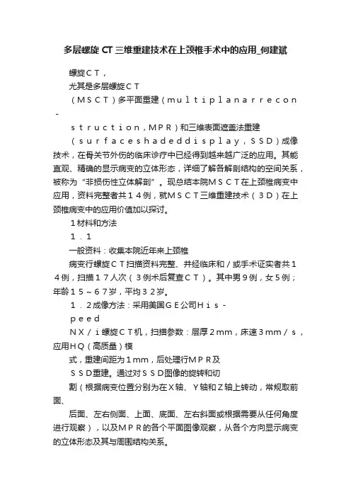 多层螺旋CT三维重建技术在上颈椎手术中的应用_何建斌