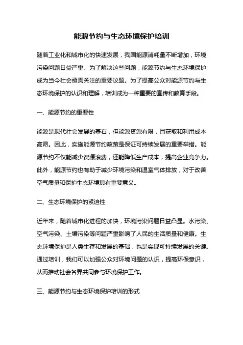 能源节约与生态环境保护培训