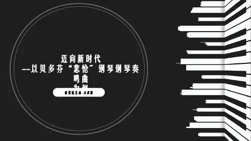 高中音乐贝多芬优秀课件