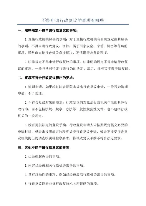 不能申请行政复议的事项有哪些