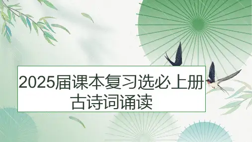 古诗词诵读复习课件-高考语文一轮复习统编版选择性必修上册单元复习课件