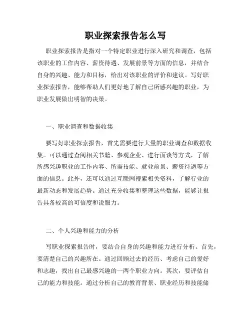 职业探索报告怎么写
