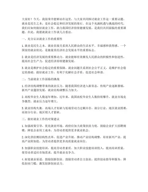 就业工作重要论述发言稿