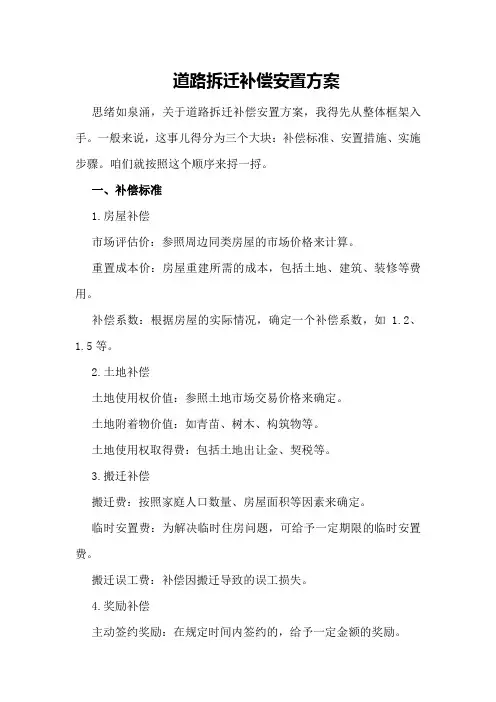 道路拆迁补偿安置方案