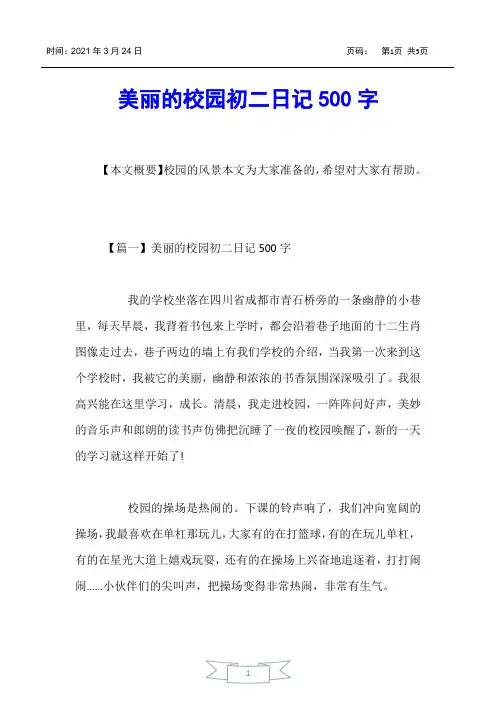 【初中作文】美丽的校园初二日记500字