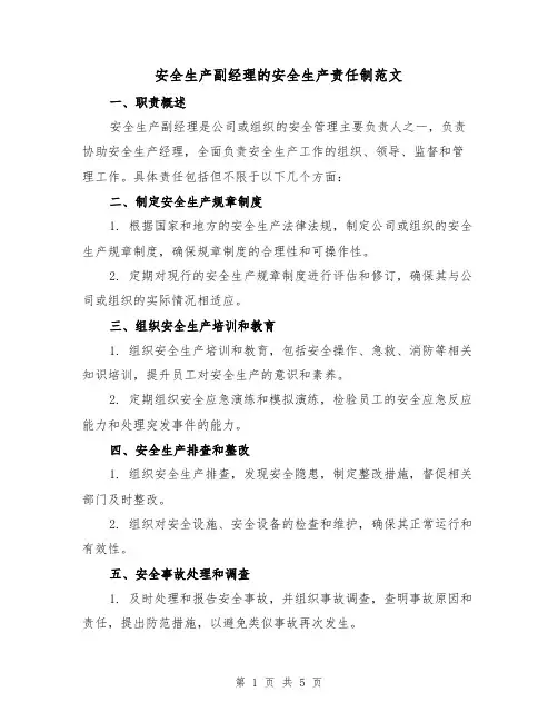 安全生产副经理的安全生产责任制范文（三篇）