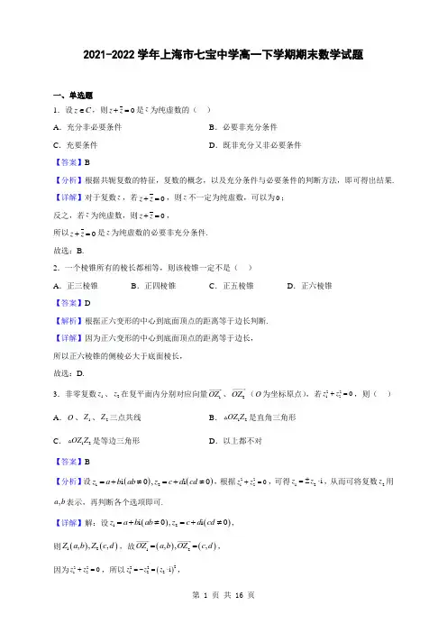 2021-2022学年上海市七宝中学高一下学期期末数学试题(解析版)