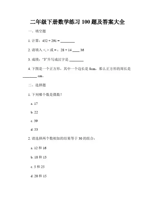 二年级下册数学练习100题及答案大全