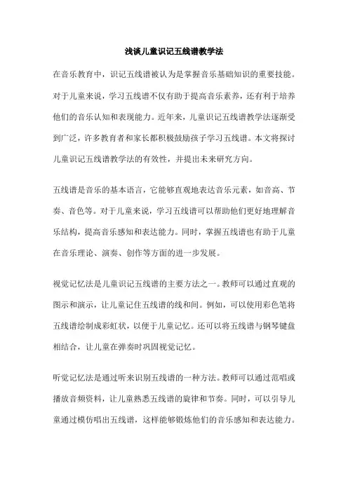 浅谈儿童识记五线谱教学法
