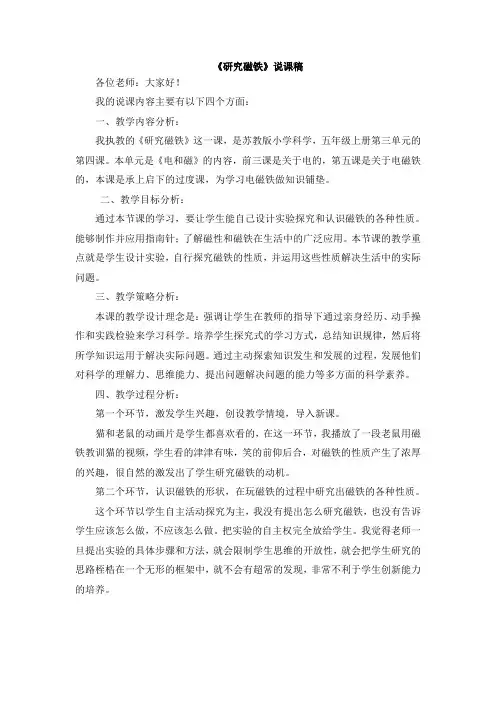 苏教版科学五上《研究磁铁》说课设计