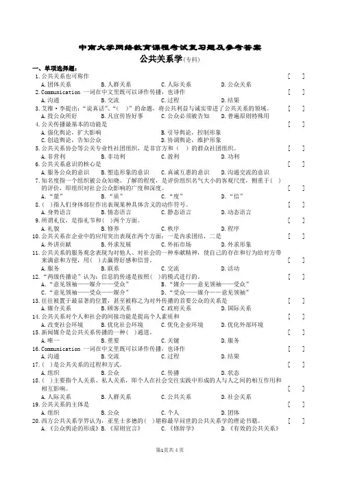 公共关系学复习题及参考答案