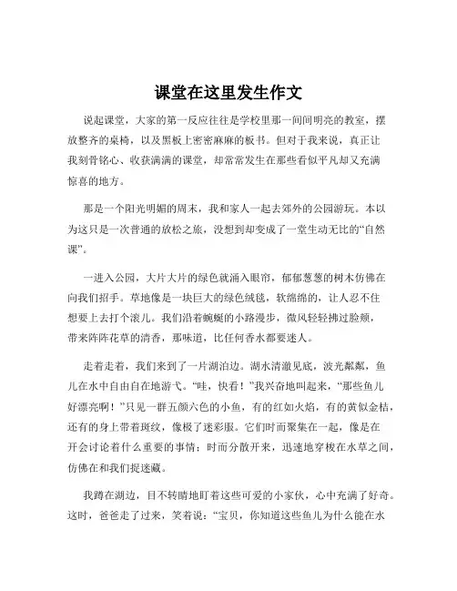 课堂在这里发生作文
