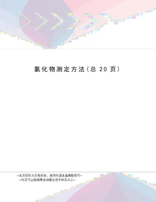 氯化物测定方法