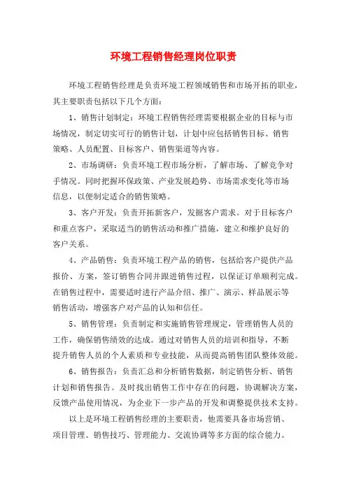 环境工程销售经理岗位职责