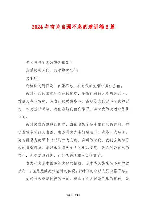 2024年有关自强不息的演讲稿6篇