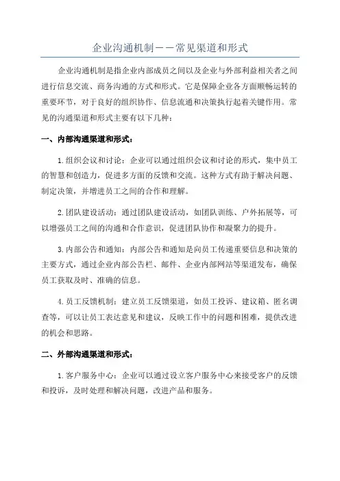 企业沟通机制――常见渠道和形式