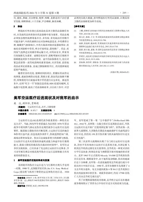 美军空运医疗后送现状及对我军的启示