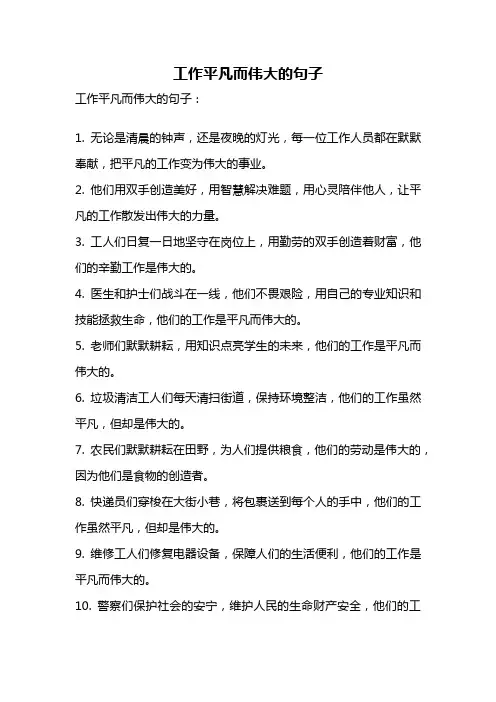 工作平凡而伟大的句子