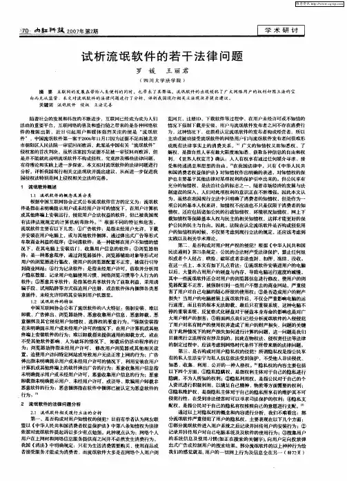 试析流氓软件的若干法律问题
