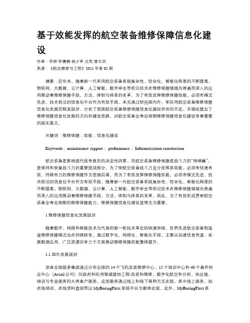 基于效能发挥的航空装备维修保障信息化建设