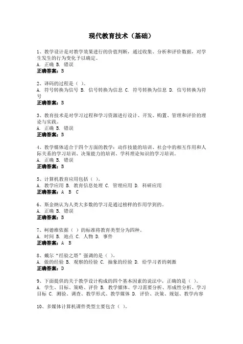 现代教育技术(基础)-国家开放大学电大易考通考试题目答案