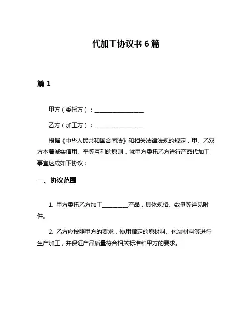 代加工协议书6篇