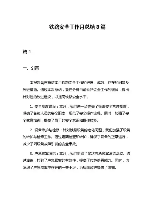 铁路安全工作月总结8篇