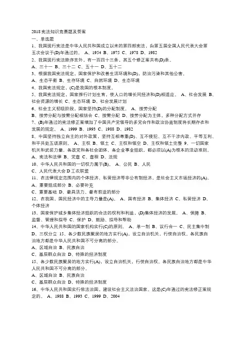 育林小学2018宪法知识竞赛题及答案