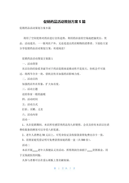 促销药品活动策划方案5篇